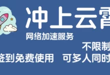 冲上云霄VPN 官网地址-找梯子